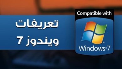 <p><strong>تعريفات ويندوز 7: كل ما تحتاج معرفته لتحسين أداء جهازك وتعزيز تجربتك</strong></p> 5 تعريفات ويندوز 7